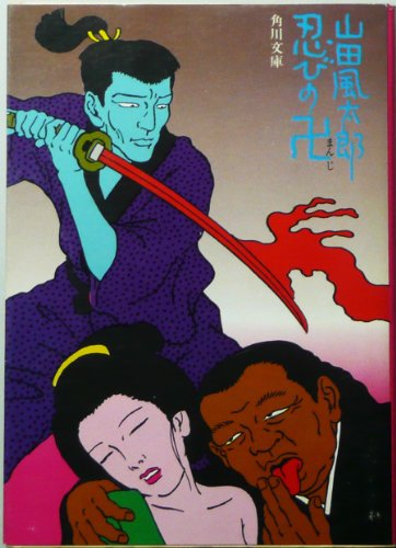 忍びの卍 (角川文庫 緑 356-7)