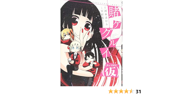 未使用 賭ケグルイ 全14巻 双1 5巻 仮 1 4巻 河村ほむら 特売
