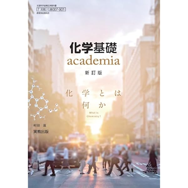 実教出版 高校教科書 化学基礎academia 新訂版 ［教番：化基007-901