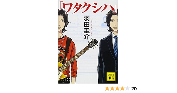 ワタクシハ 講談社文庫 羽田 圭介 本 通販 Amazon