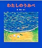 わたしのうみべ