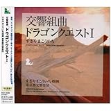 交響組曲「ドラゴンクエストI」