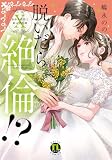 脱いだら絶倫!? X: 身体の相性で結ぶ契約婚 (DAITO COMICS)