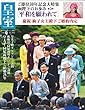 皇室 Our Imperial Family 第79号 平成30年夏号 (お台場ムック)