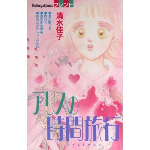 アリスの時間旅行