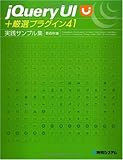 jQuery UI+厳選プラグイン41実践サンプル集