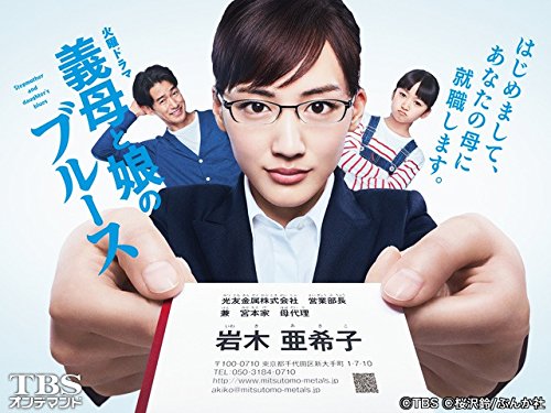 義母と娘のブルース【TBSオンデマンド】