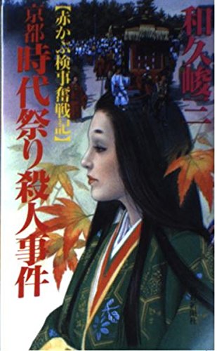 京都時代祭り殺人事件―赤かぶ検事奮戦記