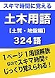 スキマ時間に覚える 土木用語　土質・地盤編　324語