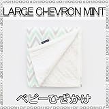 オーガニック ひざかけ オーガニック ブランケット コットン chevronmint ベビー ひざかけ　ベビー ブランケット