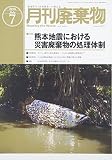 廃棄物 2016年 07 月号 [雑誌]