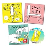 【特典付｜サラリーマン山崎シゲル特別コラボ】おばけのかわをむいたら・しりながおばけ・とろとろおばけ 3冊セット