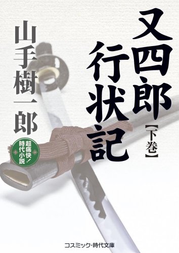 山手樹一郎:又四郎行状記: 超痛快!時代小説 (下巻) (コスミック・時代文庫 や 2-26)