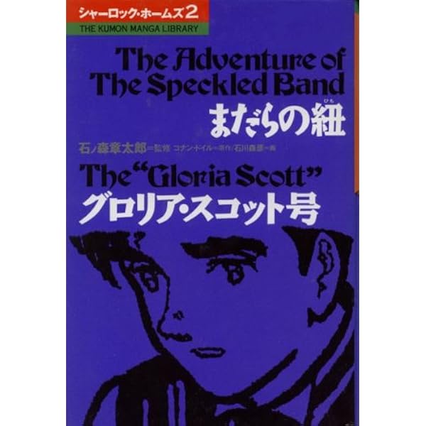 シャーロック・ホームズ (6) (THE KUMON MANGA LIBRARY) | コナン