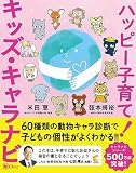 ハッピー子育て！ キッズ・キャラナビ