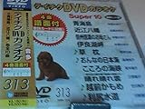 �e�C�`�NDVD�J���I�P �X�[�p�[10(313)