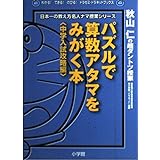 パズルで算数アタマをみがく本 中学入試攻略編: 秋山仁の超ダントツ授業 (わかるできるのびるドラゼミ・ドラネットブックス 日本一の教え方名人ナマ)