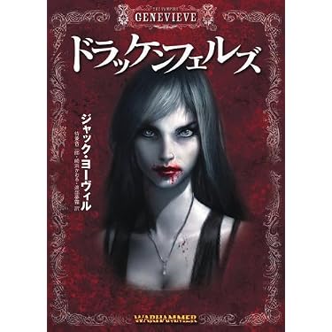 ウォーハンマーノベル ドラッケンフェルズ (HJ文庫G ジ 1-1-1 ウォー