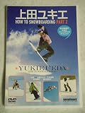 上田ユキエ HOW TO SNOWBOARDING PART2 [DVD]
