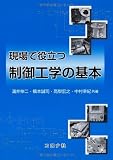 現場で役立つ制御工学の基本