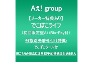 【メーカー特典あり】でこぼこライフ (初回限定盤A)(Blu-ray付)(形態別先着外付け特典:でこぼこシール付)※こちらの商品には早期予約特典は付きません