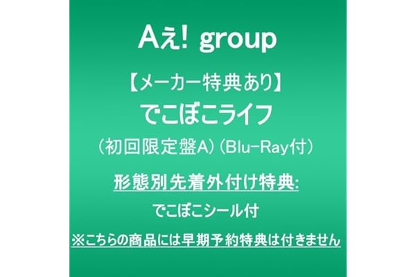 【メーカー特典あり】でこぼこライフ (初回限定盤A)(Blu-ray付)(形態別先着外付け特典:でこぼこシール付)※こちらの商品には早期予約特典は付きません