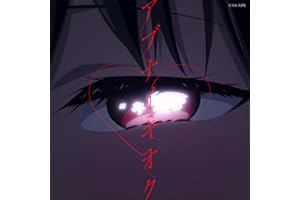 アブナイキオク