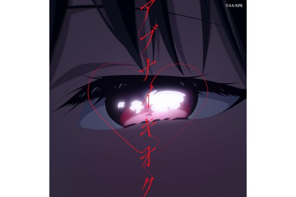 アブナイキオク