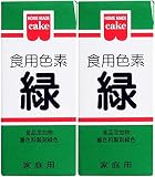 ホームメイド 食用色素 5.5g (緑, ｘ２)