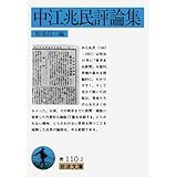 中江兆民評論集 (岩波文庫)