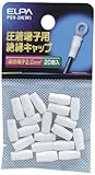 ELPA 絶縁端子キャップ 2mm^2 ホワイト PSV-2H(W)
