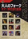 大人のフォーク ギター弾き語り全集