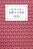 一生サビない女磨きの法則 by rachel