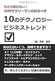 今さら聞けない！30代サラリーマンが知るべき10のテクノロジービジネストレンド