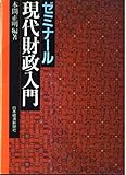 ゼミナ-ル現代財政入門