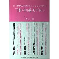 月100万円のキャッシュが残る「10の利益モデル」 (DO BOOKS)