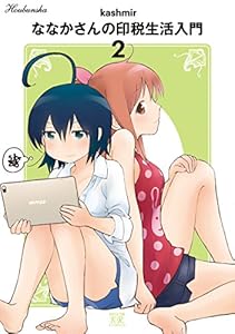 ななかさんの印税生活入門　２巻 (まんがタイムKRコミックス)