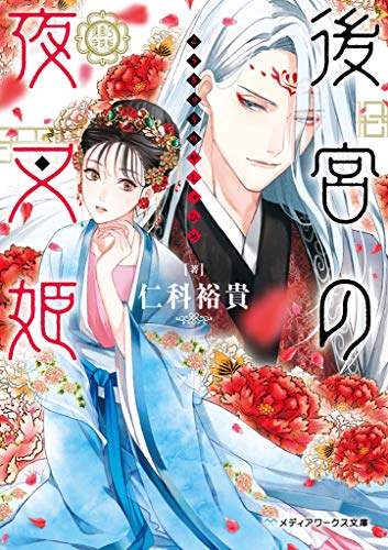 仁科裕貴:後宮の夜叉姫 (メディアワークス文庫)