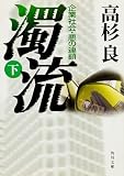 濁流（下）　企業社会・悪の連鎖 (角川文庫)