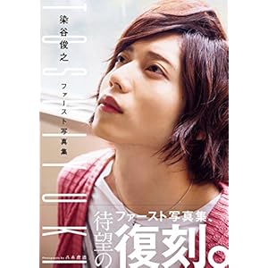 染谷俊之ファースト写真集 TOSHIYUKI