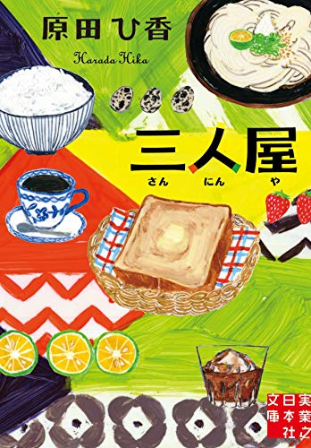 原田ひ香:三人屋 (実業之日本社文庫)