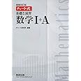 チャート式基礎と演習数学I+A