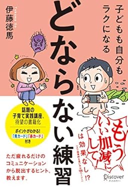 子どもも自分もラクになる「どならない練習」
