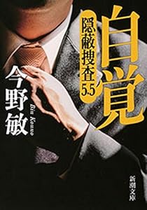 自覚―隠蔽捜査5.5―（新潮文庫）