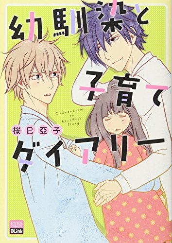 『幼馴染と子育てダイアリー』1巻