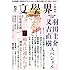 文學界 2015年9月号