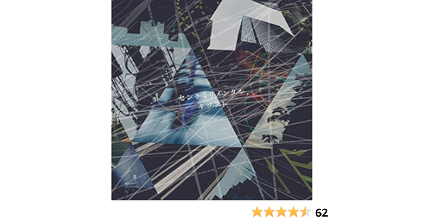 Amazon メーカー特典あり キヅアト 通常盤 オリジナルa4クリアファイル付 センチミリメンタル J Pop 音楽