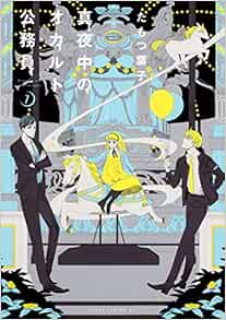高い素材 真夜中のオカルト公務員 第2巻 Dvd Dvd 人気絶頂 高い素材 真夜中のオカルト公務員 第2巻 Dvd Dvd 人気絶頂