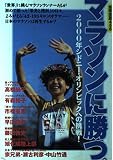 マラソンに勝つ: 2000年シドニー・オリンピックへの挑戦 (別冊宝島 458)