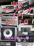 中級オーディオ入門２０１８